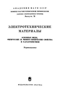 Сборники рекомендуемых терминов. Выпуск 78. Электротехнические материалы